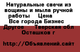 Натуральные свечи из вощины и мыла ручной работы. › Цена ­ 130 - Все города Бизнес » Другое   . Тверская обл.,Осташков г.